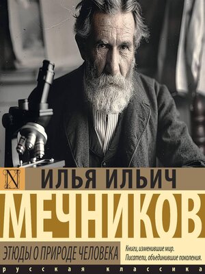 cover image of Этюды о природе человека